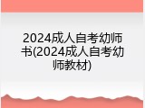 2024成人自考幼师书(2024成人自考幼师教材)