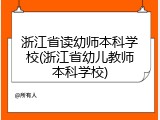 浙江省读幼师本科学校(浙江省幼儿教师本科学校)