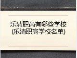 乐清职高有哪些学校(乐清职高学校名单)
