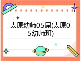 太原幼师05届(太原05幼师班)