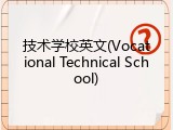 技术学校英文(Vocational Technical School)