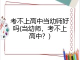 考不上高中当幼师好吗(当幼师，考不上高中？)