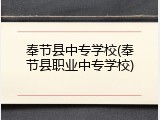 奉节县中专学校(奉节县职业中专学校)