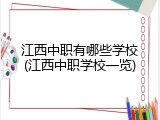 江西中职有哪些学校(江西中职学校一览)