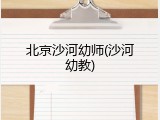 北京沙河幼师(沙河幼教)