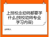 上技校念幼师都要学什么(技校幼师专业学习内容)
