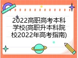 2022高职高考本科学校(高职升本科院校2022年高考指南)