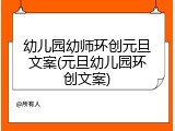 幼儿园幼师环创元旦文案(元旦幼儿园环创文案)