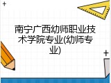 南宁广西幼师职业技术学院专业(幼师专业)