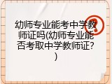 幼师专业能考中学教师证吗(幼师专业能否考取中学教师证？)