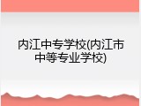 内江中专学校(内江市中等专业学校)