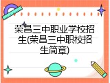 荣昌三中职业学校招生(荣昌三中职校招生简章)