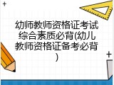 幼师教师资格证考试综合素质必背(幼儿教师资格证备考必背)