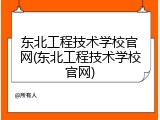 东北工程技术学校官网(东北工程技术学校官网)