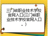 三门峡职业技术学校官网入口(三门峡职业技术学校官网入口。)