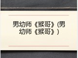 男幼师《猴哥》(男幼师《猴哥》)