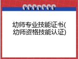 幼师专业技能证书(幼师资格技能认证)