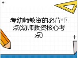考幼师教资的必背重点(幼师教资核心考点)