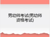 男幼师考试(男幼师资格考试)