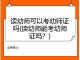 读幼师可以考幼师证吗(读幼师能考幼师证吗？)