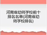 河南省幼师学校前十排名名单(河南省幼师学校排名)