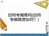 幼师考编难吗(幼师考编难度如何？)
