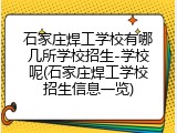 石家庄焊工学校有哪几所学校招生-学校呢(石家庄焊工学校招生信息一览)