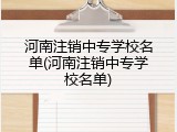 河南注销中专学校名单(河南注销中专学校名单)
