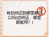 有幼师证到哪里都可以吗(幼师证，哪里都能用？)