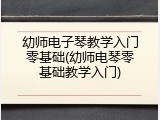 幼师电子琴教学入门零基础(幼师电琴零基础教学入门)