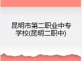 昆明市第二职业中专学校(昆明二职中)