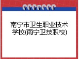 南宁市卫生职业技术学校(南宁卫技职校)