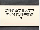 幼师舞蹈专业大学本科(本科幼师舞蹈教育)