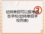 幼师单招可以报考哪些学校(幼师单招学校列表)
