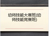 幼师技能大赛班(幼师技能竞赛班)