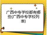 广西中专学校都有哪些(广西中专学校列表)