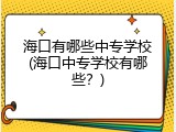 海口有哪些中专学校(海口中专学校有哪些？)
