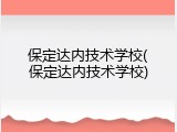 保定达内技术学校(保定达内技术学校)