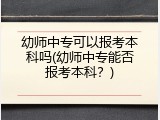 幼师中专可以报考本科吗(幼师中专能否报考本科？)