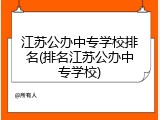 江苏公办中专学校排名(排名江苏公办中专学校)