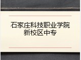 石家庄科技职业学院新校区中专