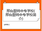邢台厨师中专学校(邢台厨师中专学校简介)