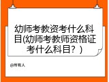 幼师考教资考什么科目(幼师考教师资格证考什么科目？)