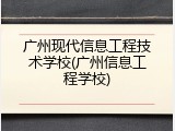 广州现代信息工程技术学校(广州信息工程学校)