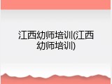 江西幼师培训(江西幼师培训)
