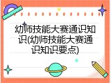 幼师技能大赛通识知识(幼师技能大赛通识知识要点)