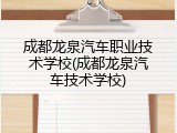 成都龙泉汽车职业技术学校(成都龙泉汽车技术学校)