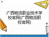 广西物流职业技术学校官网(广西物流职校官网)