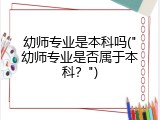 幼师专业是本科吗("幼师专业是否属于本科？")