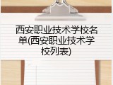 西安职业技术学校名单(西安职业技术学校列表)